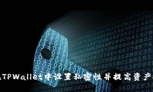 如何在TPWallet中设置私密性并提高资产安全性