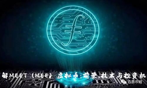 详解MEET (MEE) 虚拟币：前景、技术与投资机会