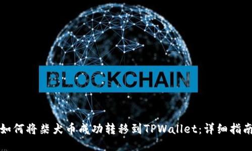 如何将柴犬币成功转移到TPWallet：详细指南