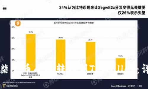 如何将柴犬币成功转移到TPWallet：详细指南