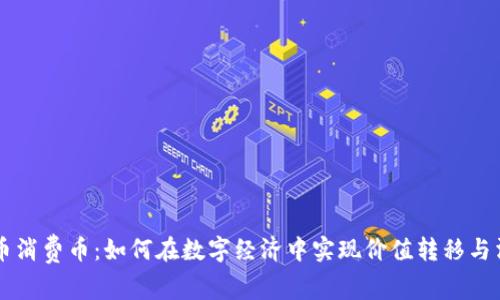 虚拟货币消费币：如何在数字经济中实现价值转移与消费创新