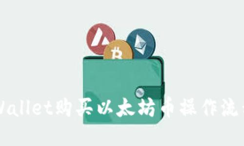的TPWallet购买以太坊币操作流程指南