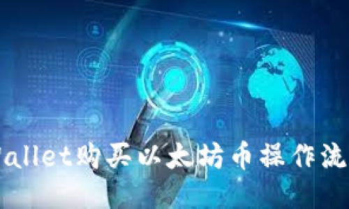 的TPWallet购买以太坊币操作流程指南