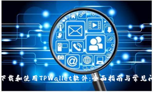 : 如何下载和使用TPWallet软件：全面指南与常见问题解答