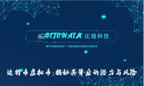 达特币虚拟币：揭秘其背后的潜力与风险