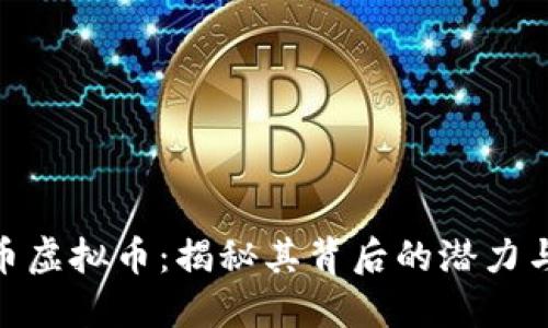 达特币虚拟币：揭秘其背后的潜力与风险