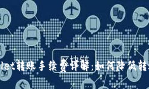  TPWallet转账手续费详解：如何降低转账成本？