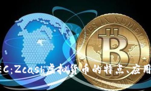 全面解析ZEC：Zcash虚拟货币的特点、应用与未来趋势