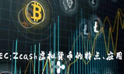 全面解析ZEC：Zcash虚拟货币的特点、应用与未来趋势