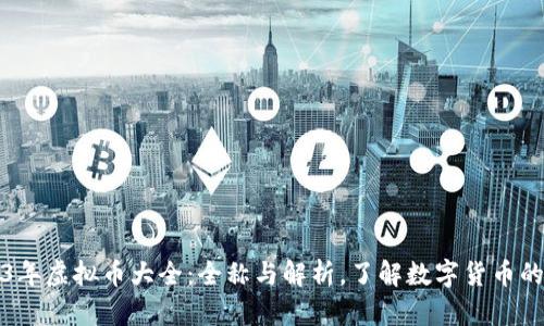 2023年虚拟币大全：全称与解析，了解数字货币的世界