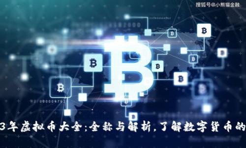 2023年虚拟币大全：全称与解析，了解数字货币的世界