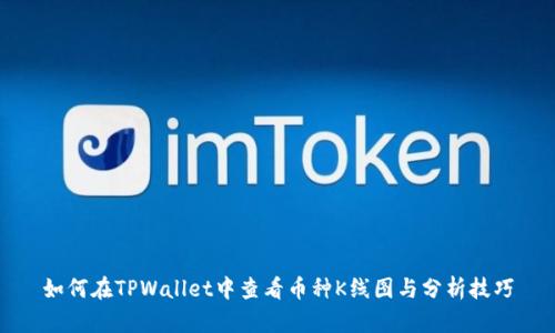 如何在TPWallet中查看币种K线图与分析技巧