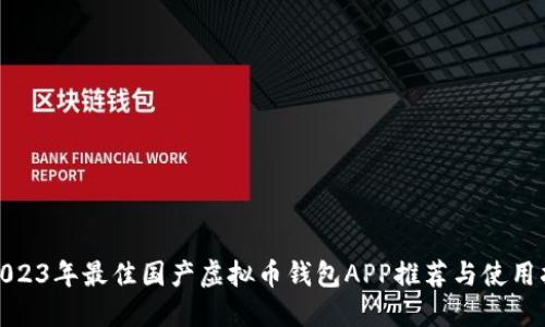 : 2023年最佳国产虚拟币钱包APP推荐与使用指南