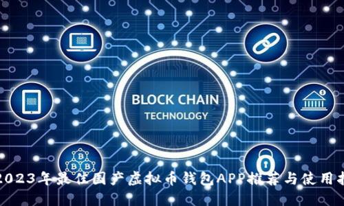 : 2023年最佳国产虚拟币钱包APP推荐与使用指南