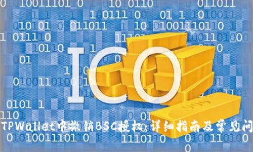 如何在TPWallet中撤销BSC授权：详细指南及常见问题解答