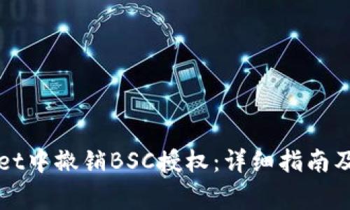 如何在TPWallet中撤销BSC授权：详细指南及常见问题解答