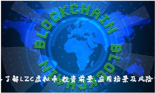 深入了解LZC虚拟币：投资前景、应用场景及风险分析