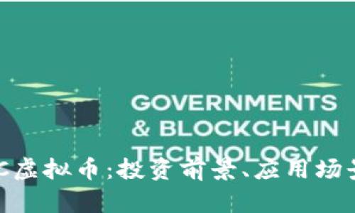 深入了解LZC虚拟币：投资前景、应用场景及风险分析