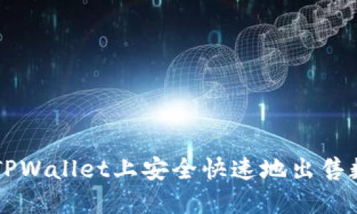 如何在TPWallet上安全快速地出售数字货币