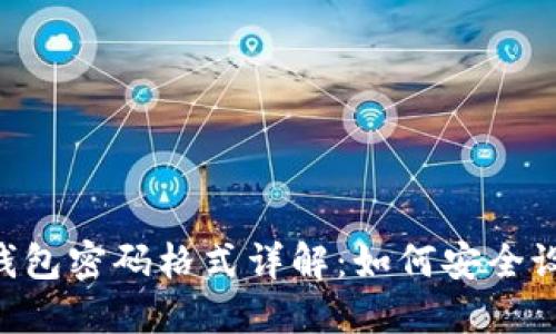 WEMIX钱包密码格式详解：如何安全设置密码？