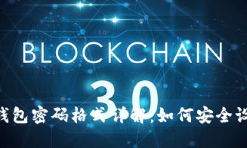 WEMIX钱包密码格式详解：如何安全设置密码？
