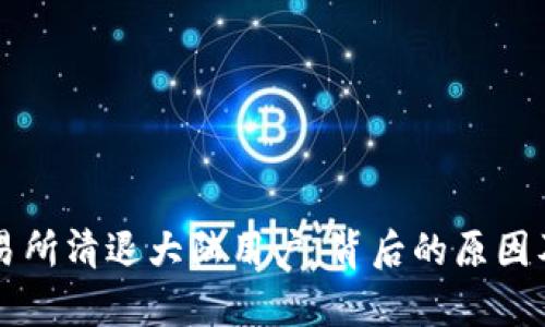 虚拟币交易所清退大陆用户：背后的原因及影响分析