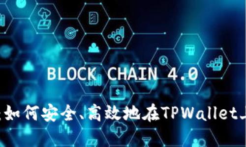 TPWallet交易指南：如何安全、高效地在TPWallet上进行数字资产交易