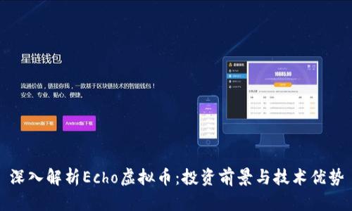 深入解析Echo虚拟币：投资前景与技术优势
