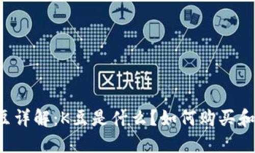 虚拟币K豆详解：K豆是什么？如何购买和使用K豆？