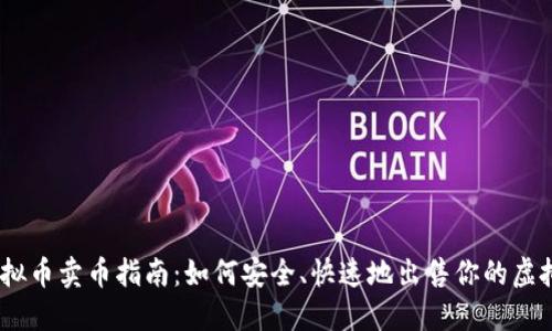 58虚拟币卖币指南：如何安全、快速地出售你的虚拟货币
