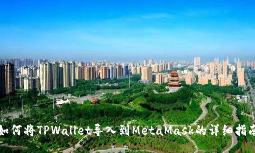 如何将TPWallet导入到MetaMask的详细指南
