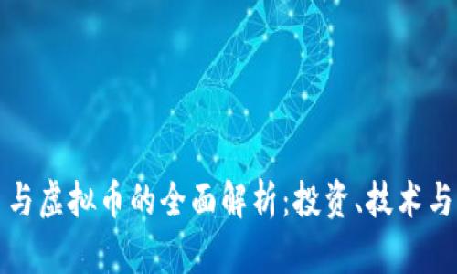 虚拟货币与虚拟币的全面解析：投资、技术与未来趋势