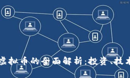 虚拟货币与虚拟币的全面解析：投资、技术与未来趋势
