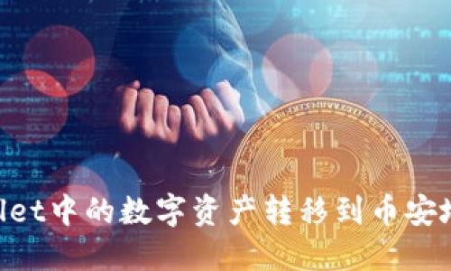 如何将TPWallet中的数字资产转移到币安地址：完整指南