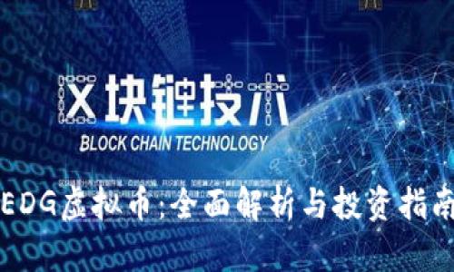 EDG虚拟币：全面解析与投资指南