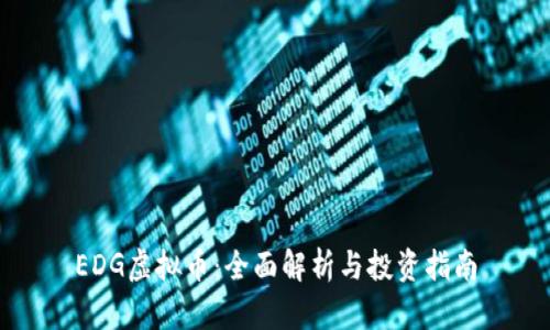 EDG虚拟币：全面解析与投资指南
