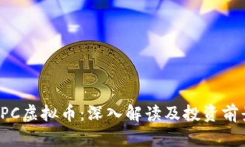 缅甸TPC虚拟币：深入解读及投资前景分析
