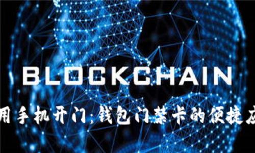 如何使用手机开门：钱包门禁卡的便捷应用解析