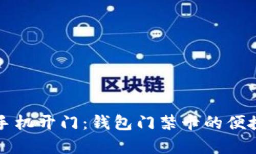 如何使用手机开门：钱包门禁卡的便捷应用解析