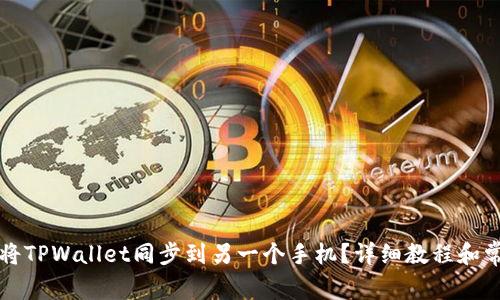 baaoti如何将TPWallet同步到另一个手机？详细教程和常见问题解答