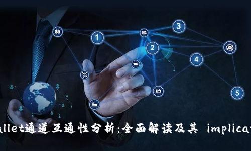 TPWallet通道互通性分析：全面解读及其 implications