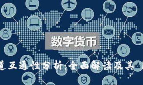 TPWallet通道互通性分析：全面解读及其 implications