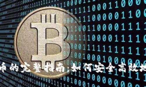 购买虚拟币的完整指南：如何安全高效地进行投资