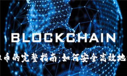 购买虚拟币的完整指南：如何安全高效地进行投资