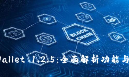 biatiTPWallet 1.2.5：全面解析功能与使用指南