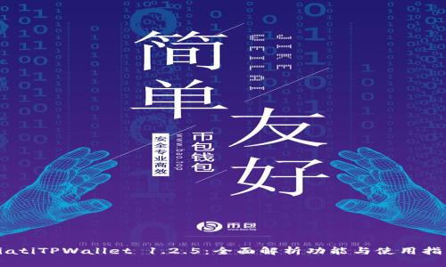 biatiTPWallet 1.2.5：全面解析功能与使用指南