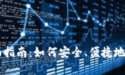 虚拟币面交的全面指南：如何安全、便捷地进行数字货币交易