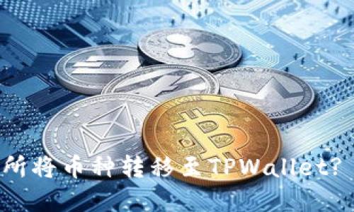如何通过交易所将币种转移至TPWallet? 完整操作指南