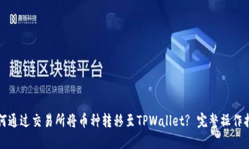 如何通过交易所将币种转移至TPWallet? 完整操作指南