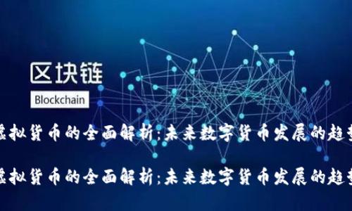中兴币虚拟货币的全面解析：未来数字货币发展的趋势与机遇

中兴币虚拟货币的全面解析：未来数字货币发展的趋势与机遇